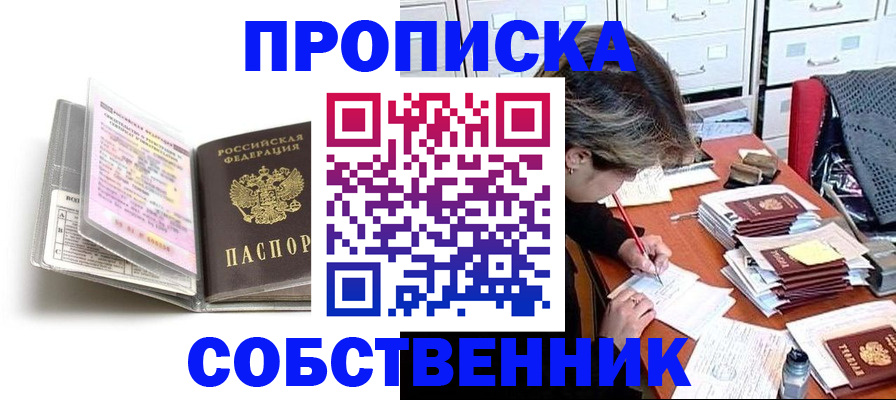 прописка в Анадыре